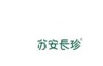苏安长珍